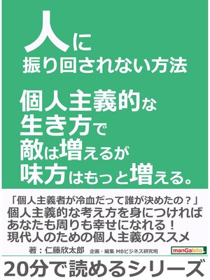 cover image of 人に振り回されない方法。個人主義的な生き方で敵は増えるが味方はもっと増える。20分で読めるシリーズ